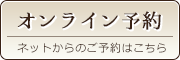 オンライン予約　ネットからのご予約はこちら